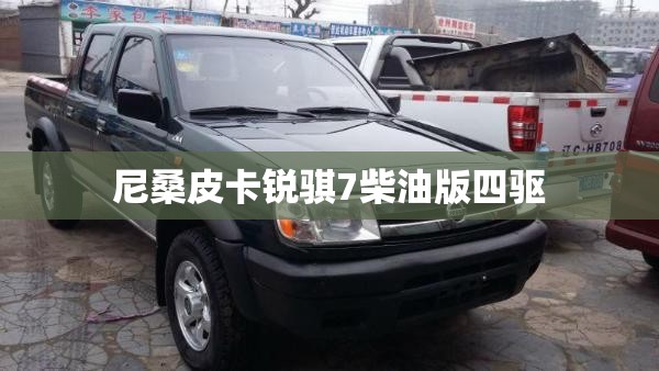 尼桑皮卡锐骐7柴油版四驱