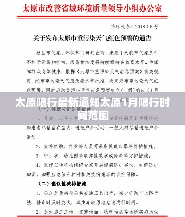 太原限行最新通知太原1月限行时间范围