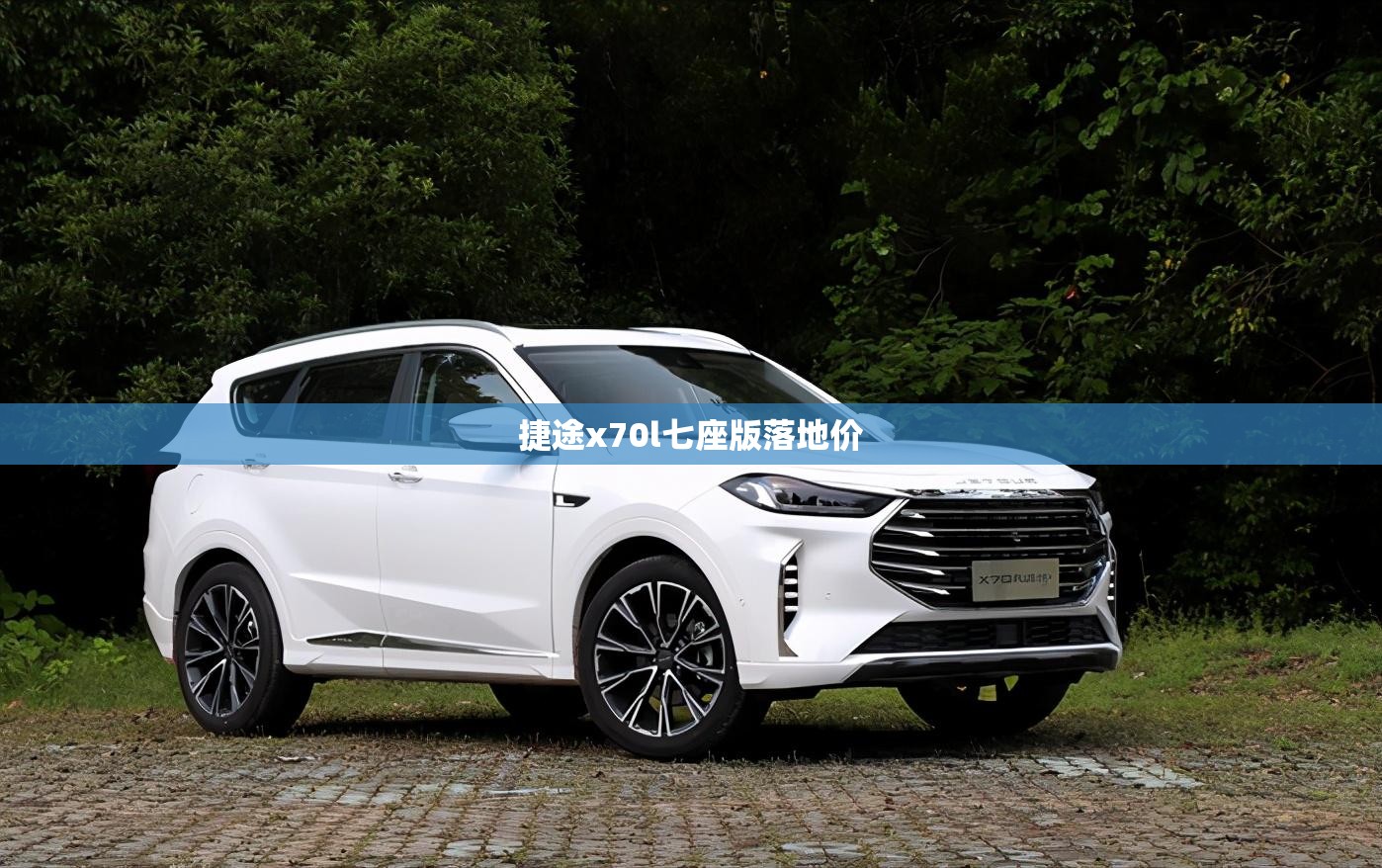 捷途x70l七座版落地价