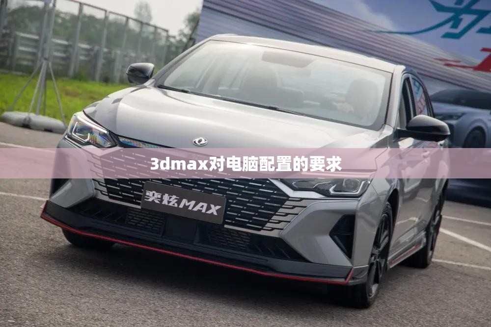3dmax对电脑配置的要求 3dmax对电脑配置的要求