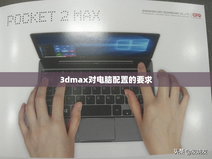 3dmax对电脑配置的要求 3dmax对电脑配置的要求