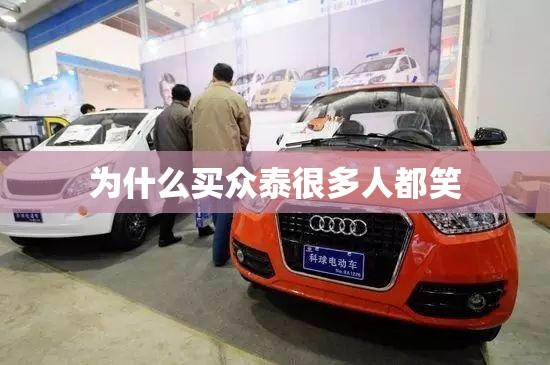 为什么买众泰很多人都笑