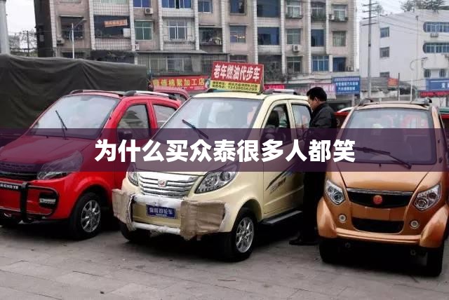 为什么买众泰很多人都笑