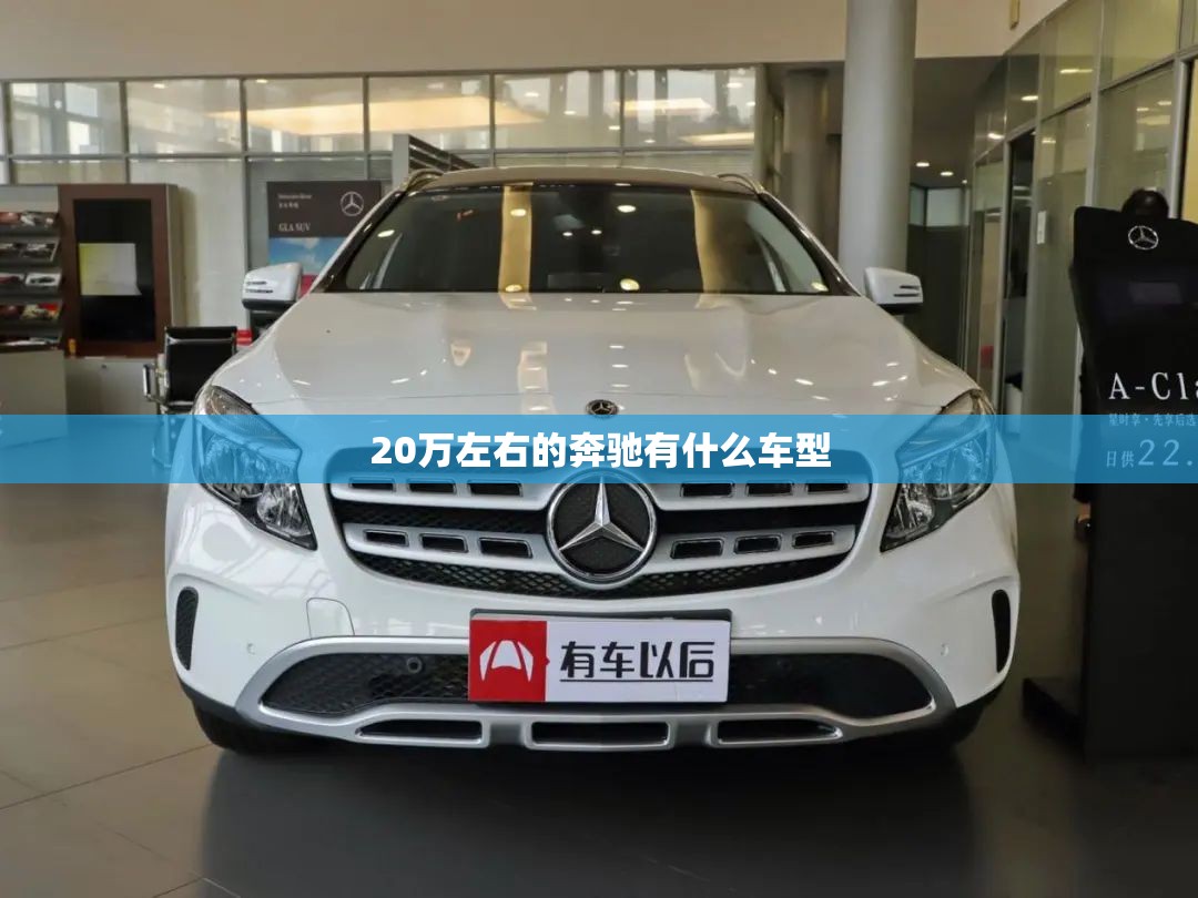 20万左右的奔驰有什么车型
