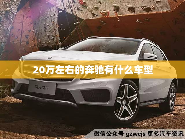 20万左右的奔驰有什么车型
