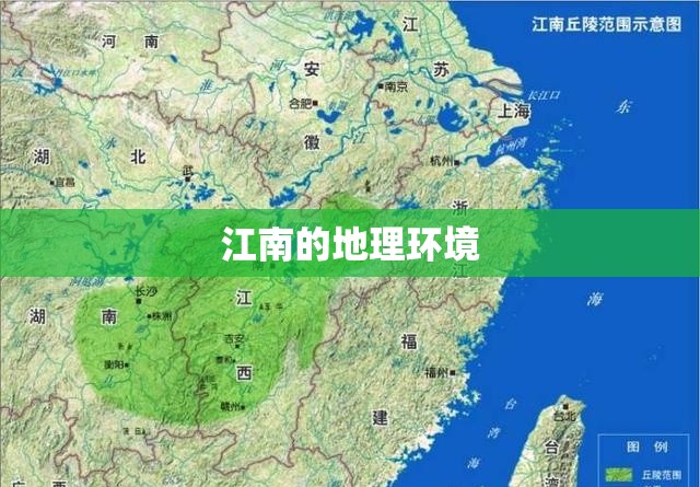 江南的地理环境 江南的地理环境