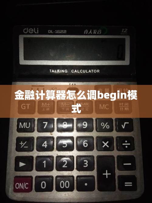 金融计算器怎么调begin模式
