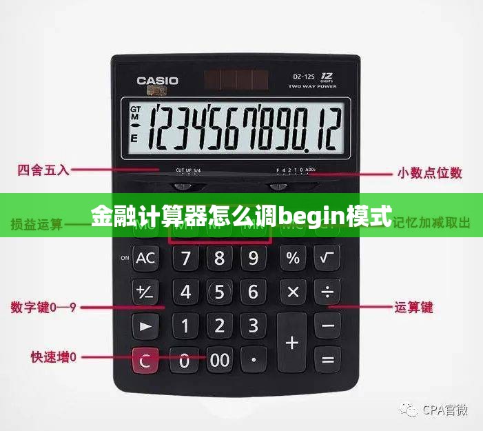 金融计算器怎么调begin模式
