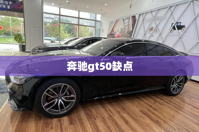奔驰gt50缺点