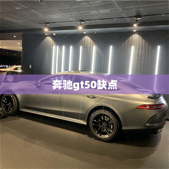 奔驰gt50缺点