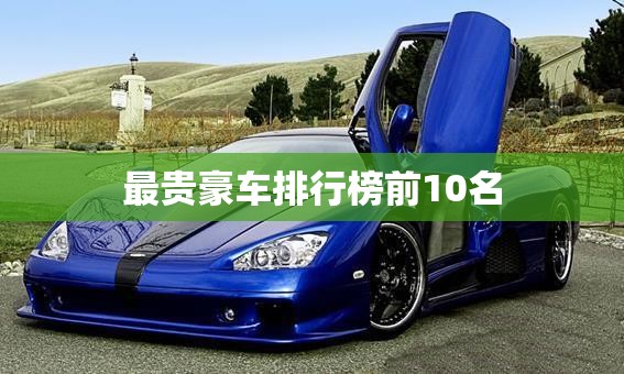 最贵豪车排行榜前10名