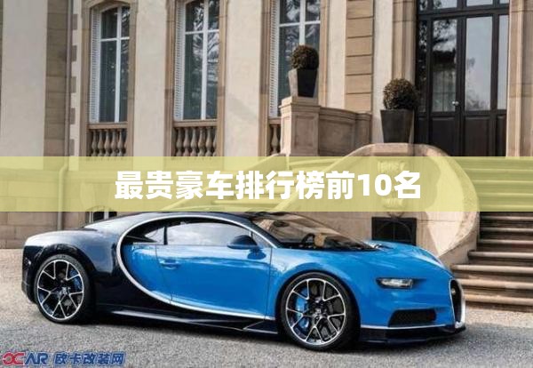 最贵豪车排行榜前10名