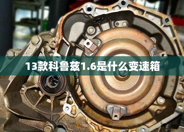 13款科鲁兹1.6是什么变速箱