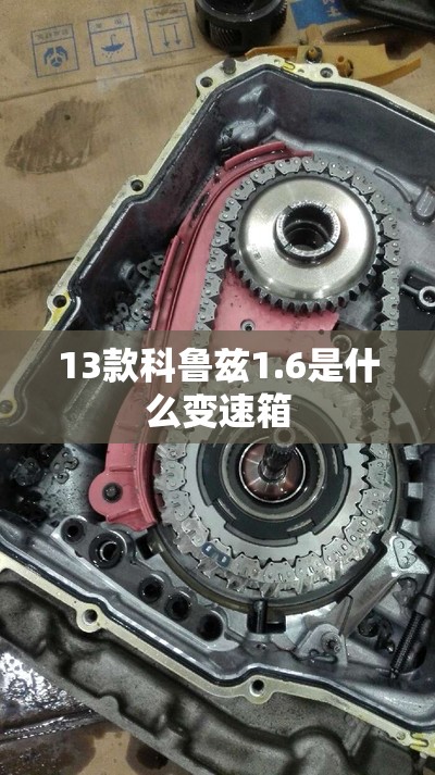 13款科鲁兹1.6是什么变速箱