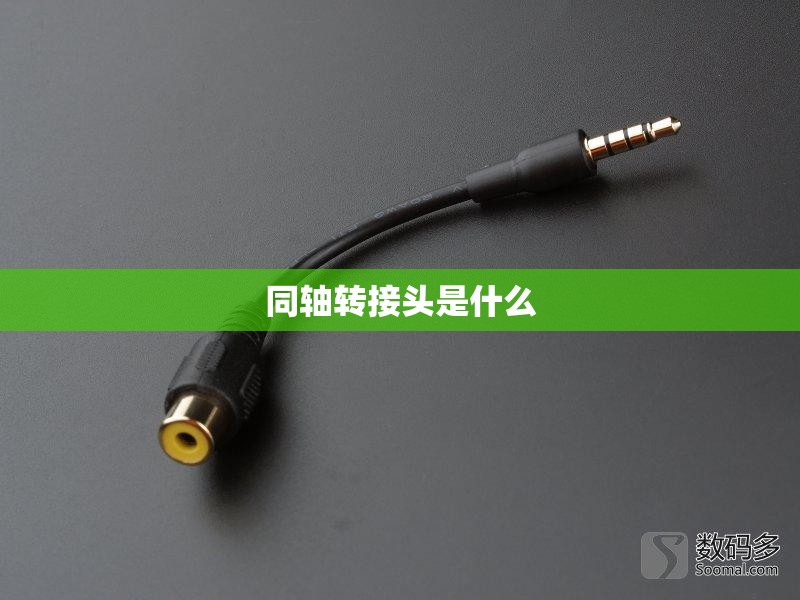 同轴转接头是什么 同轴转接头是什么