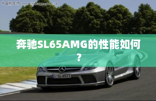 奔驰SL65AMG的性能如何？