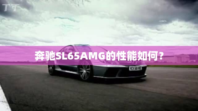 奔驰SL65AMG的性能如何？