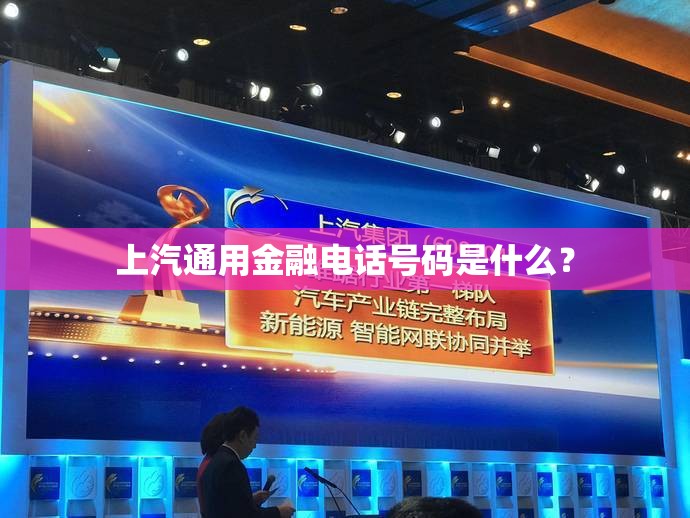 上汽通用金融电话号码是什么？