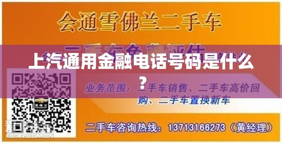上汽通用金融电话号码是什么？