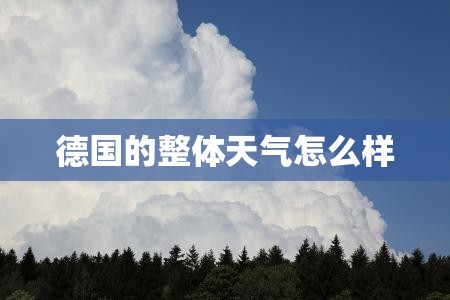 德国的整体天气怎么样 德国的整体天气怎么样
