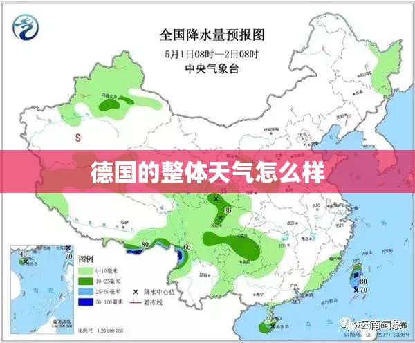 德国的整体天气怎么样 德国的整体天气怎么样