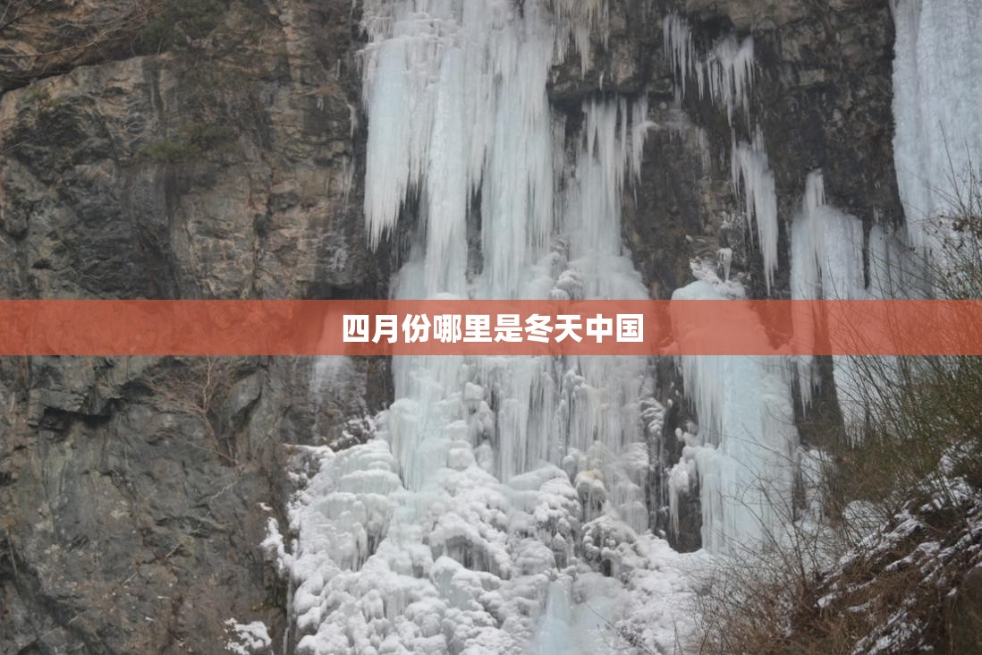 四月份哪里是冬天中国 四月份哪里是冬天中国