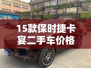 15款保时捷卡宴二手车价格 15款保时捷卡宴二手车价格