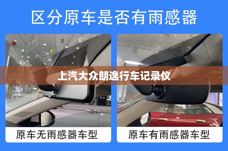 上汽大众朗逸行车记录仪