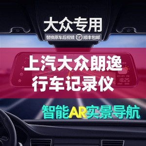 上汽大众朗逸行车记录仪