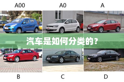 汽车是如何分类的? 汽车是如何分类的?