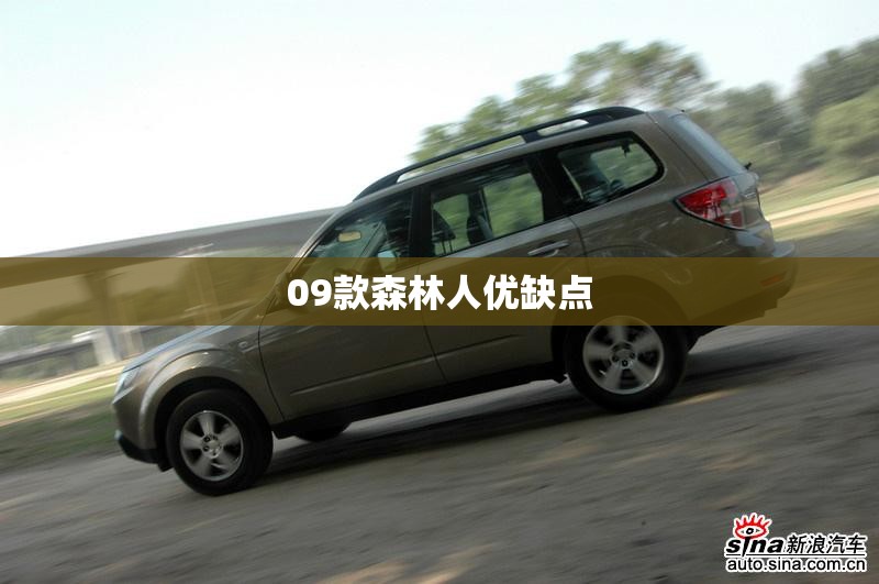 09款森林人优缺点 09款森林人优缺点