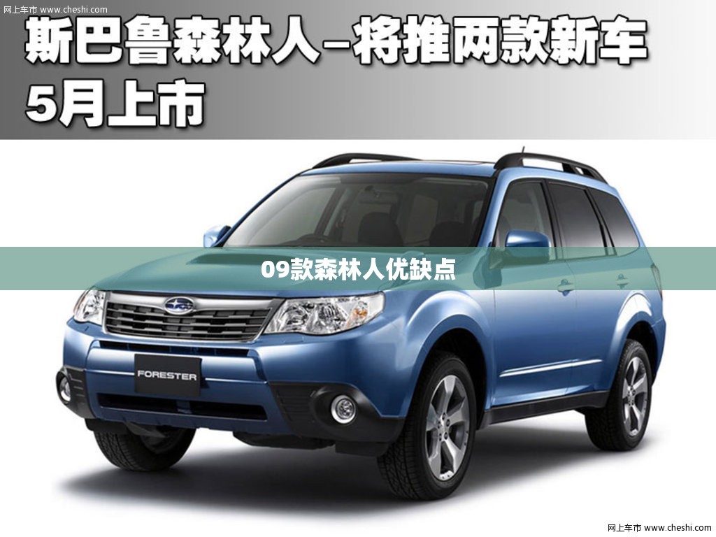 09款森林人优缺点 09款森林人优缺点