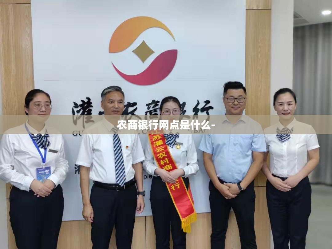 农商银行网点是什么-