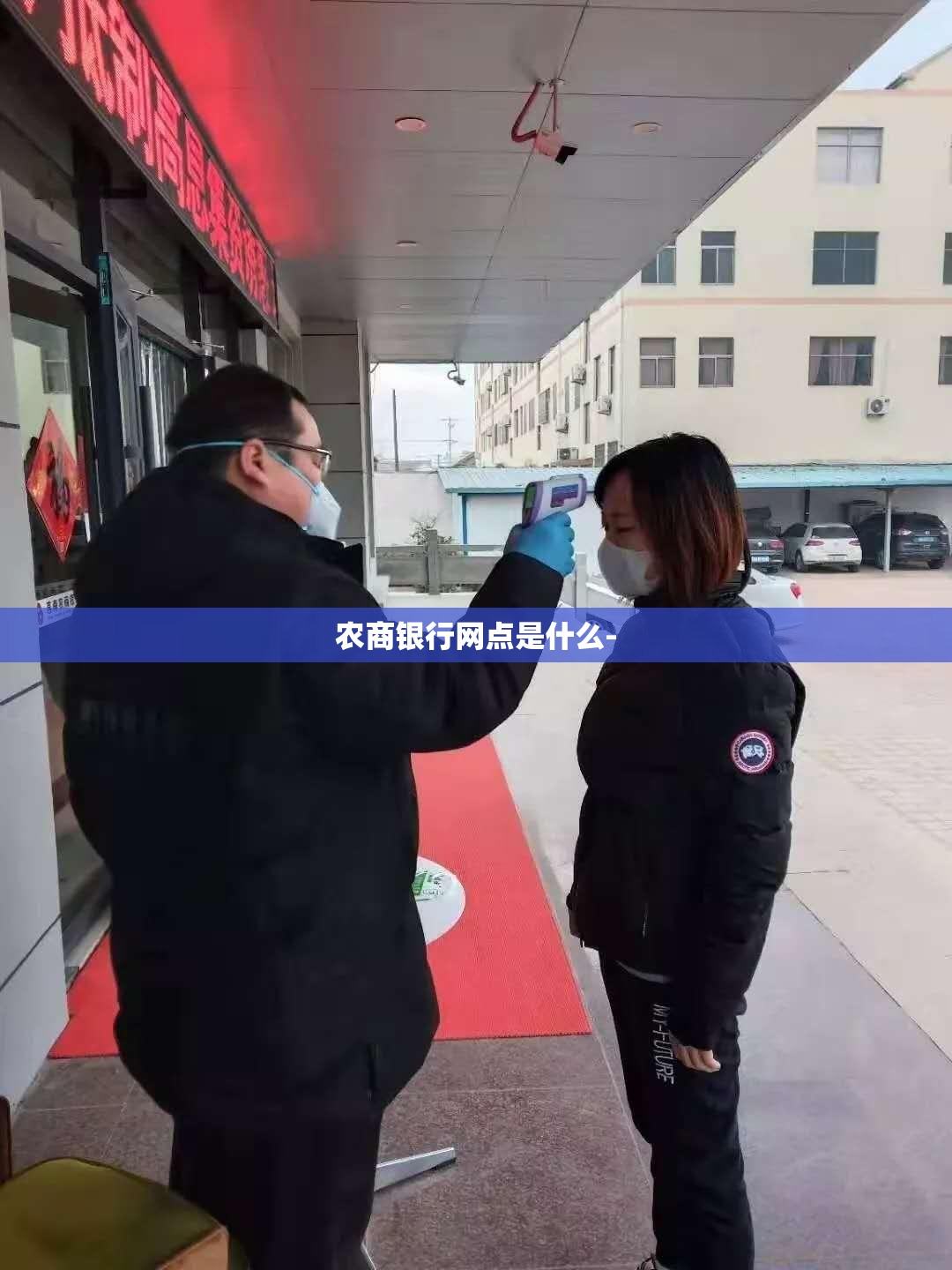 农商银行网点是什么-