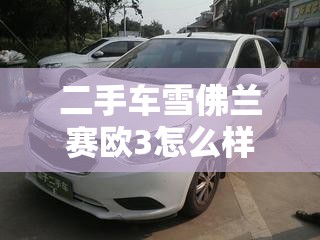 二手车雪佛兰赛欧3怎么样-