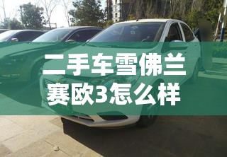 二手车雪佛兰赛欧3怎么样-