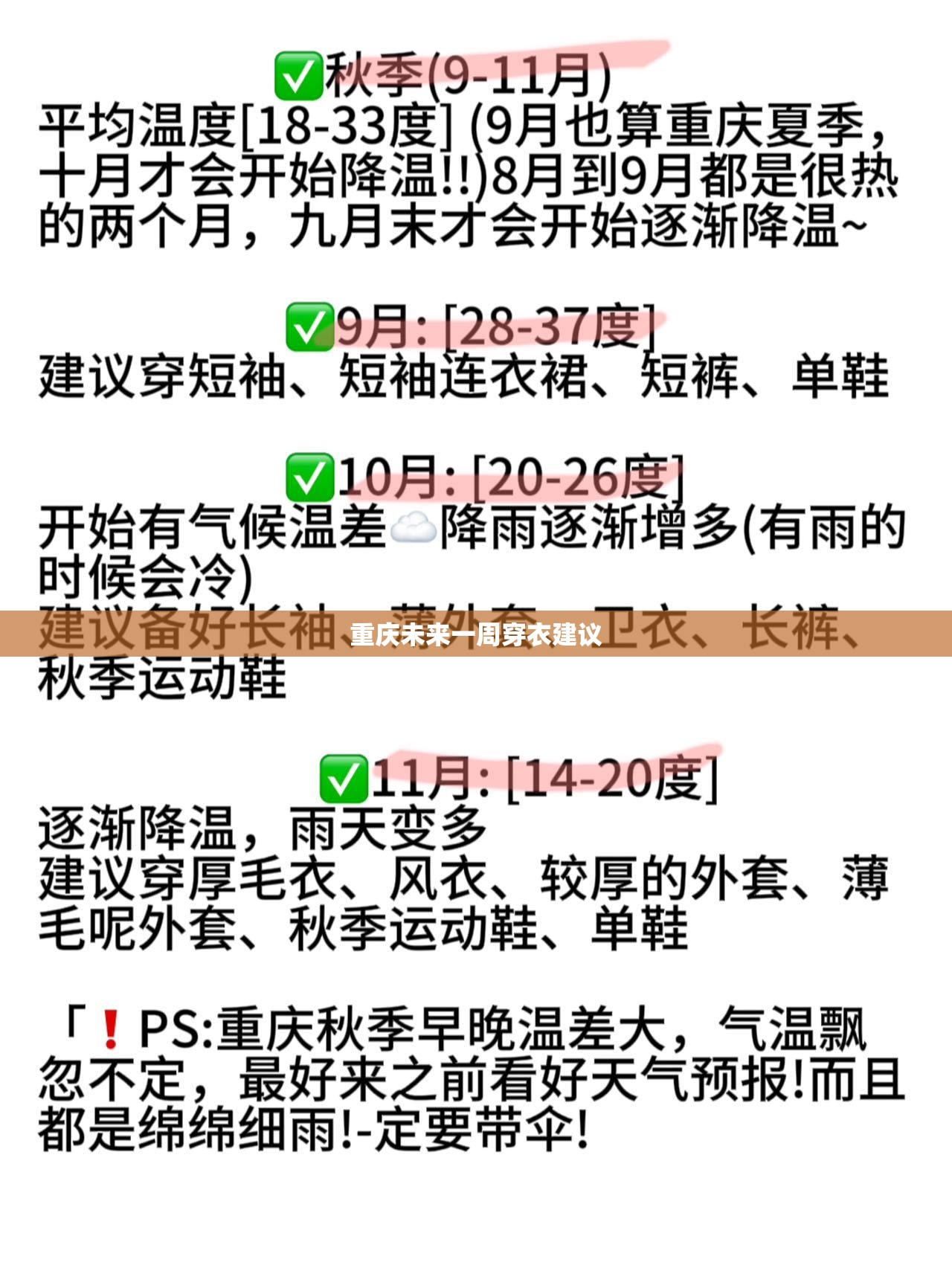 重庆未来一周穿衣建议