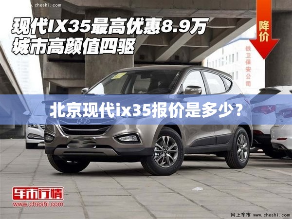 北京现代ix35报价是多少？