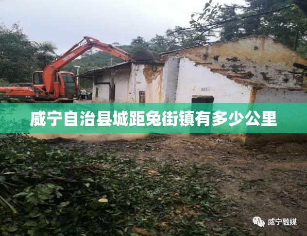威宁自治县城距兔街镇有多少公里 威宁自治县城距兔街镇有多少公里