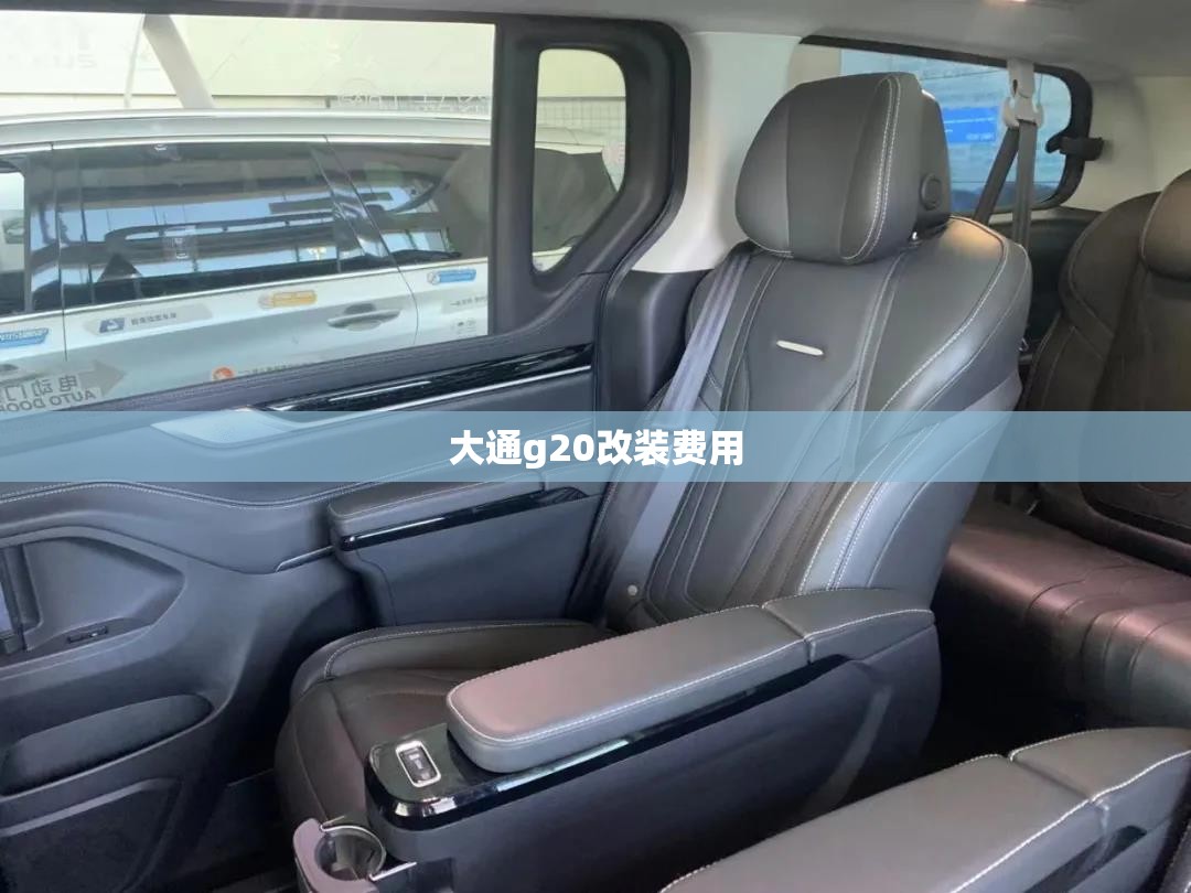 大通g20改装费用