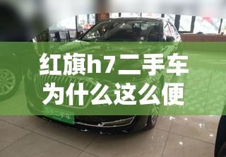 红旗h7二手车为什么这么便宜 红旗h7二手车为什么这么便宜