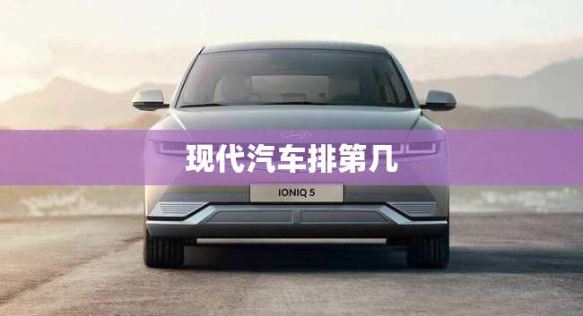 现代汽车排第几