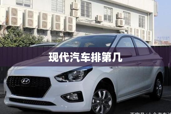 现代汽车排第几