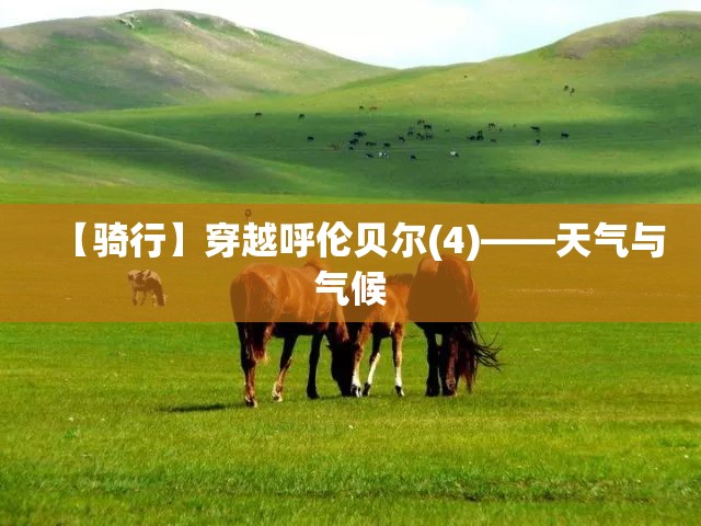 【骑行】穿越呼伦贝尔(4)——天气与气候 【骑行】穿越呼伦贝尔(4)——天气与气候