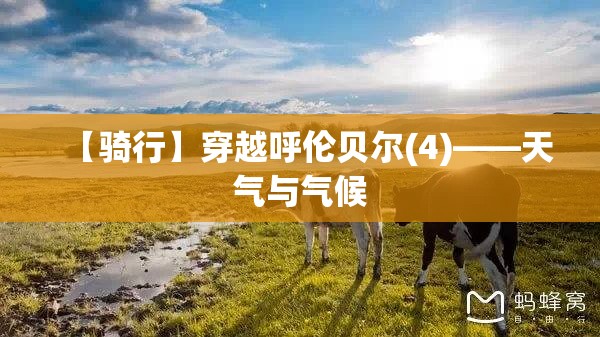【骑行】穿越呼伦贝尔(4)——天气与气候 【骑行】穿越呼伦贝尔(4)——天气与气候