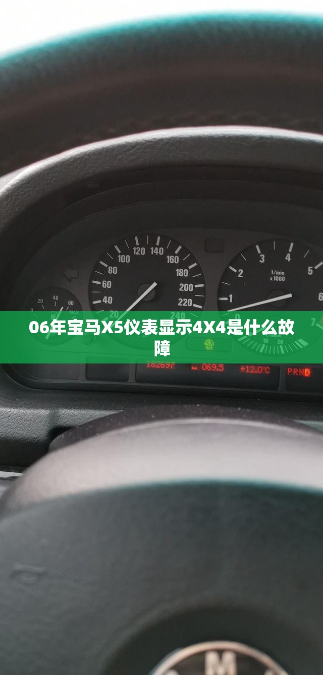 06年宝马X5仪表显示4X4是什么故障
