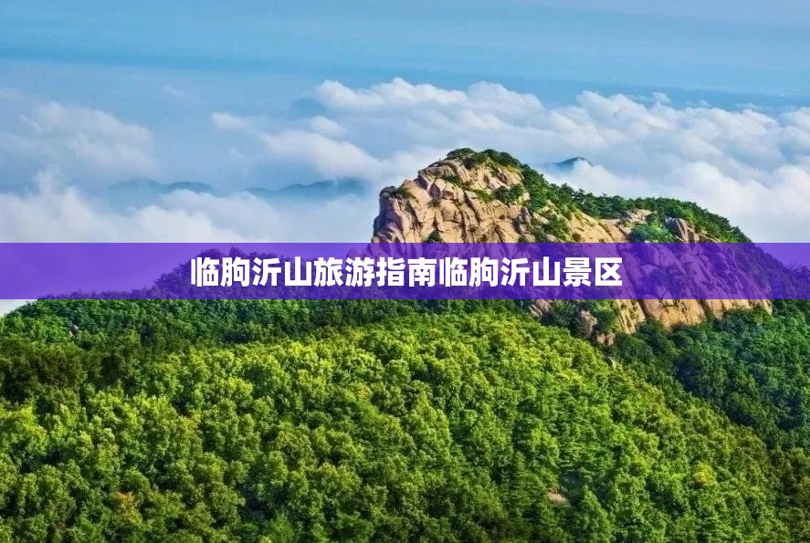 临朐沂山旅游指南临朐沂山景区