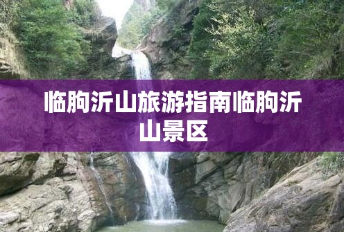 临朐沂山旅游指南临朐沂山景区
