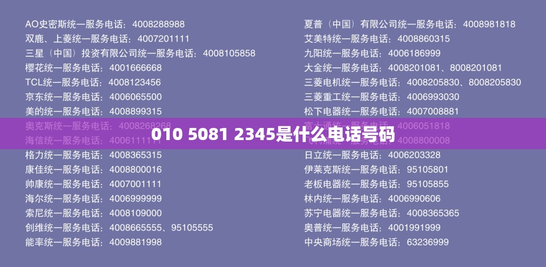 010 5081 2345是什么电话号码 010 5081 2345是什么电话号码