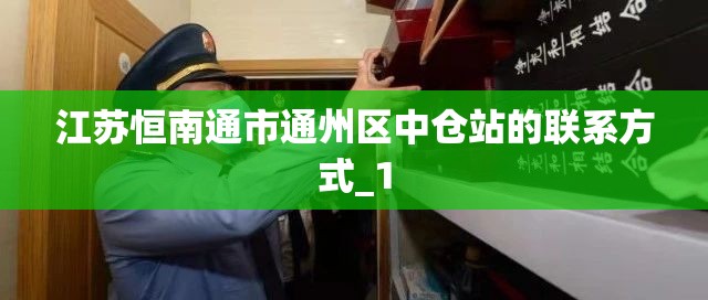 江苏恒南通市通州区中仓站的联系方式_1